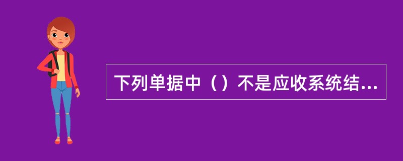 下列单据中（）不是应收系统结束初始化前需要录入的期初单据。