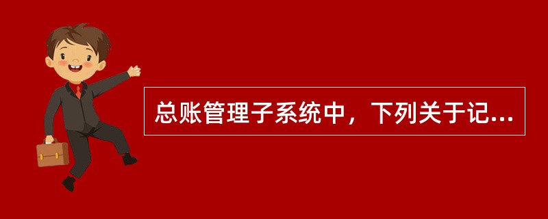 总账管理子系统中，下列关于记账操作的说法，不正确的是（）。