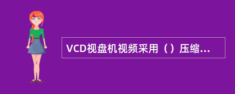 VCD视盘机视频采用（）压缩技术，用来播放碟片节目。