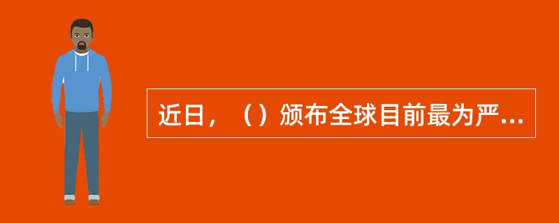 近日，（）颁布全球目前最为严厉的“禁塑令”，生产、销售和使用塑料袋都被视为违法行