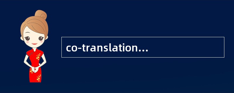 co-translational translocation (共翻译转运)