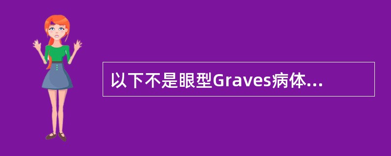 以下不是眼型Graves病体征的选项是