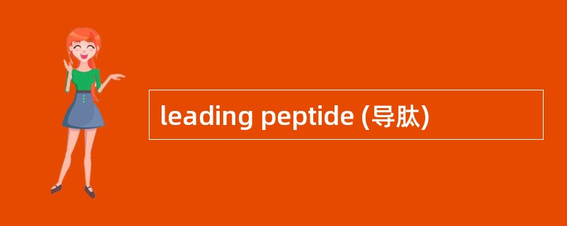 leading peptide (导肽)