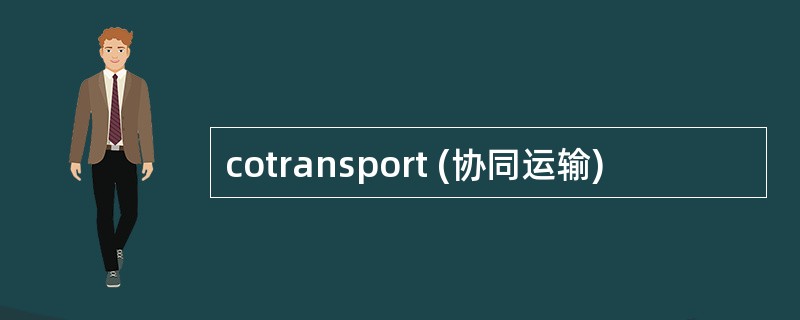 cotransport (协同运输)