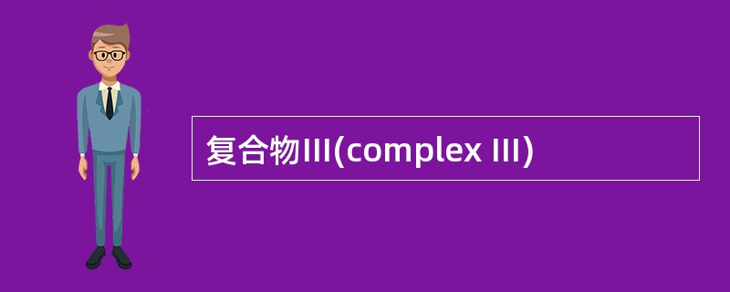 复合物Ⅲ(complex Ⅲ)