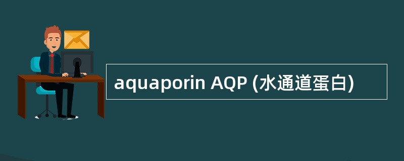 aquaporin AQP (水通道蛋白)