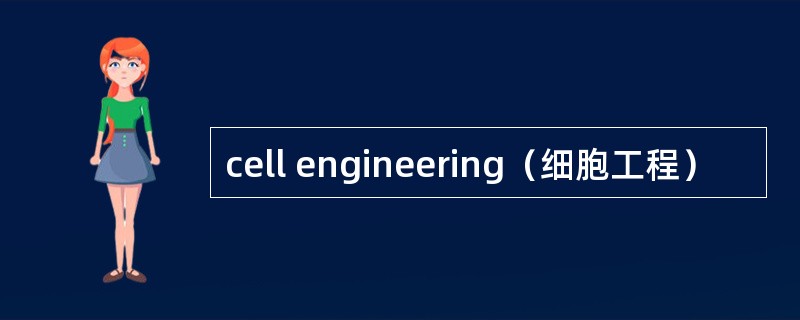 cell engineering（细胞工程）