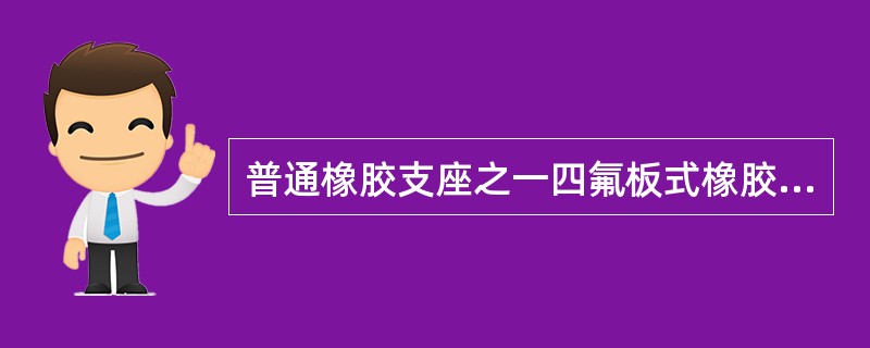 普通橡胶支座之一四氟板式橡胶支座中的四氟板的作用之一是（）。