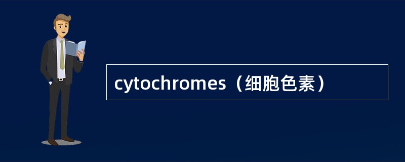 cytochromes（细胞色素）