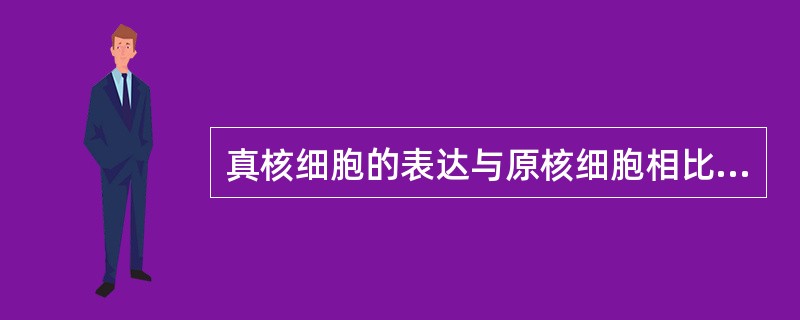 真核细胞的表达与原核细胞相比复杂得多，能在（）、（）、（）、翻译水平、和翻译后水