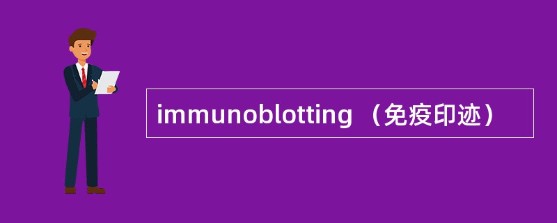 immunoblotting （免疫印迹）