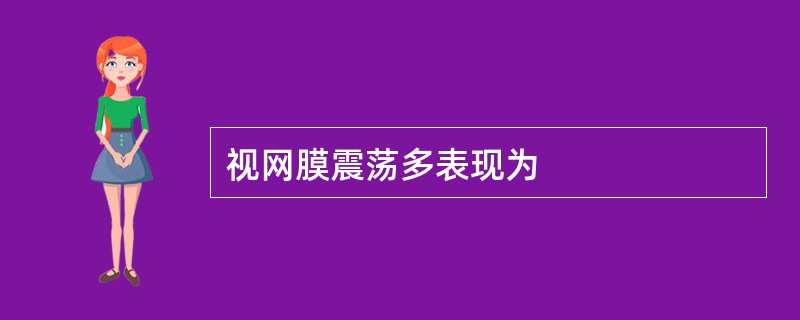 视网膜震荡多表现为