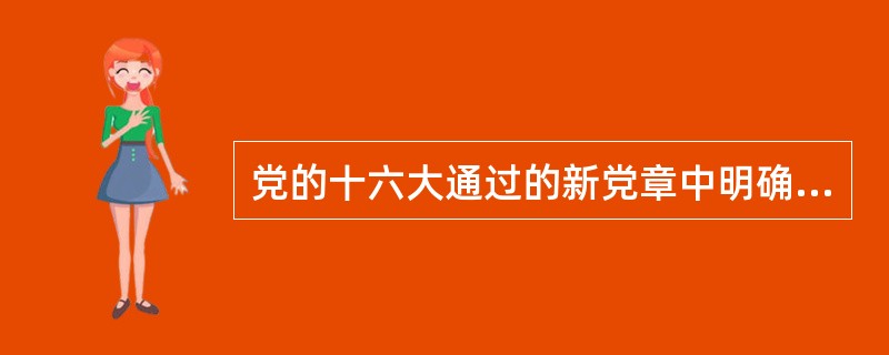党的十六大通过的新党章中明确规定，中国共产党以（）作为自己的行动指南。