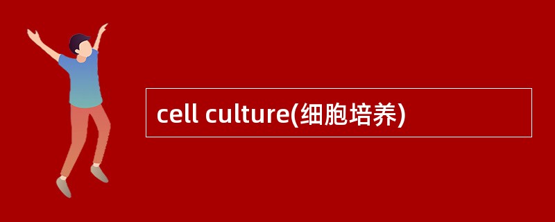 cell culture(细胞培养)