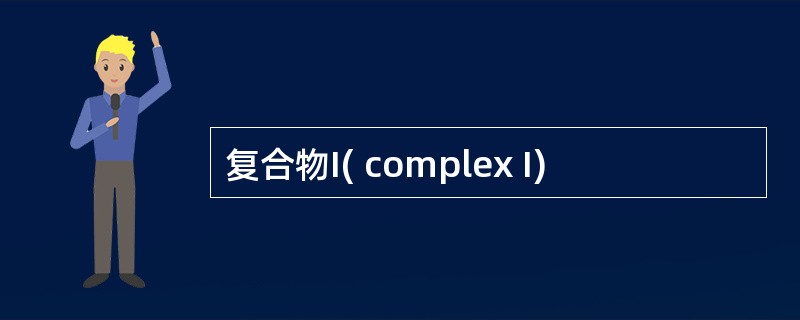 复合物I( complex I)