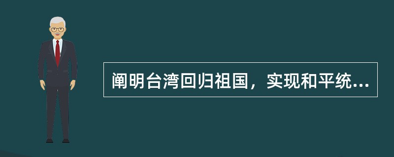 阐明台湾回归祖国，实现和平统一九项方针政策的中国领导人是（）