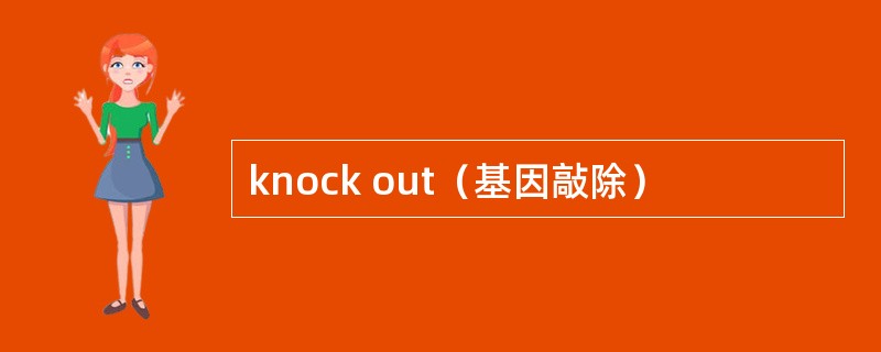 knock out（基因敲除）