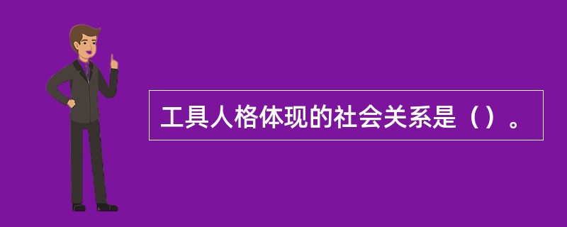 工具人格体现的社会关系是（）。