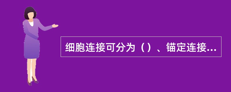 细胞连接可分为（）、锚定连接和通讯连接。