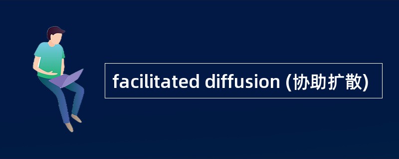 facilitated diffusion (协助扩散)