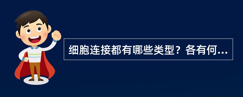 细胞连接都有哪些类型？各有何结构特点？