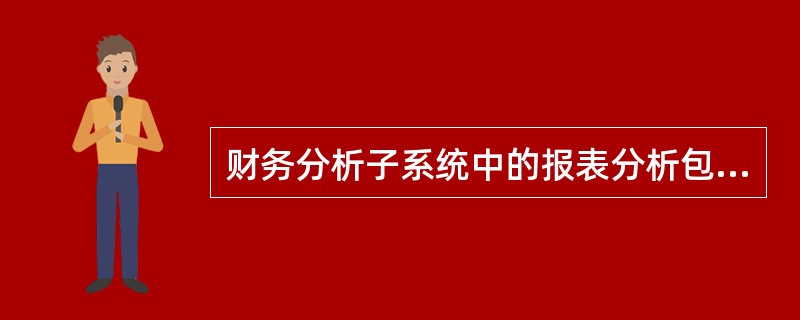 财务分析子系统中的报表分析包括对（）报表的分析。