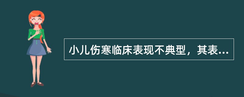 小儿伤寒临床表现不典型，其表现是