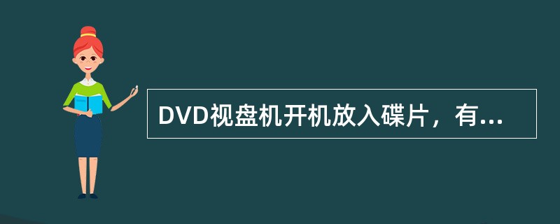 DVD视盘机开机放入碟片，有计秒停止、图象停顿现象，监视器上图象有马赛克现象。检