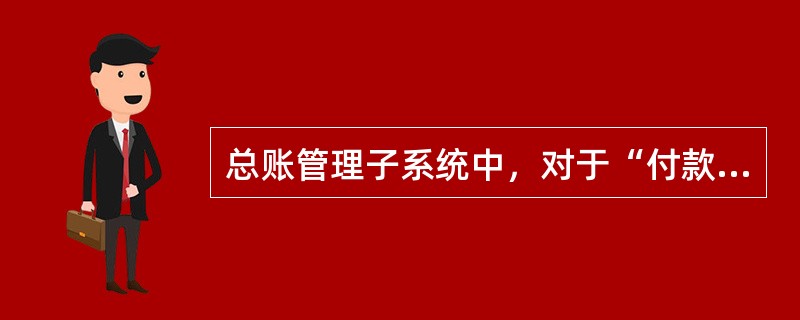 总账管理子系统中，对于“付款”类凭证，可以增加凭证字限制条件是“贷方必有（）科目