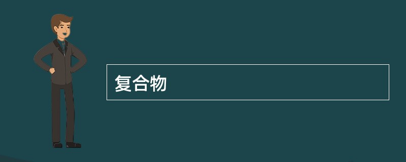 复合物