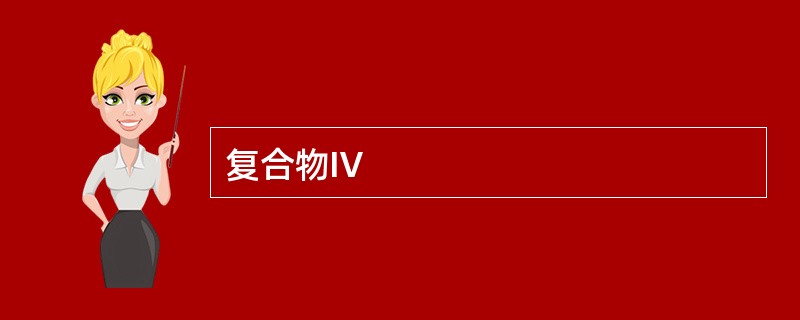 复合物Ⅳ