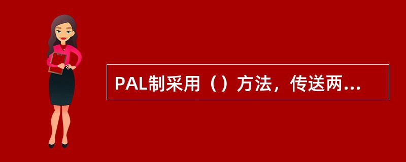 PAL制采用（）方法，传送两个色信号分量。