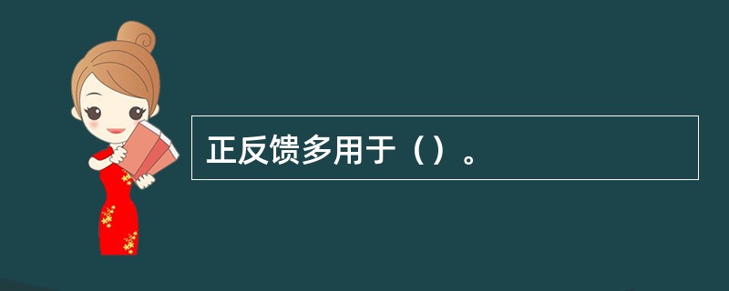 正反馈多用于（）。