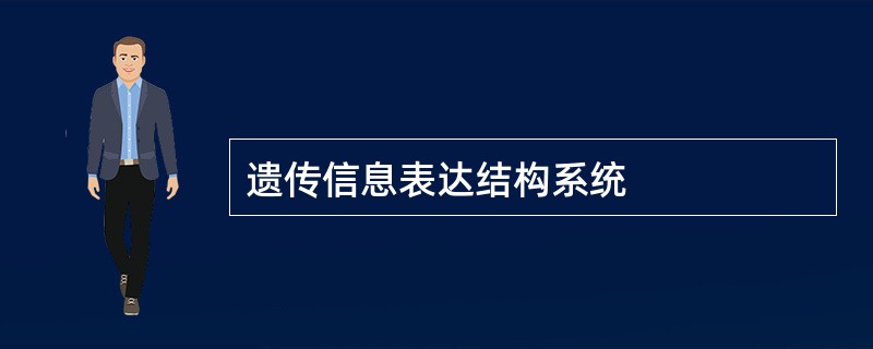 遗传信息表达结构系统