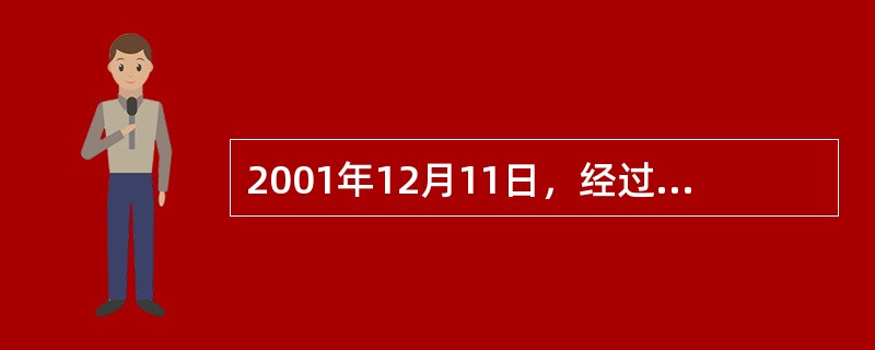 2001年12月11日，经过长达15年的艰苦谈判，标志着中国对外开放进入一个新阶