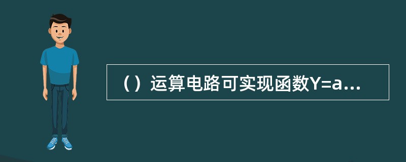 （）运算电路可实现函数Y=aX1+bX2+cX3，a、b、c均小于零。