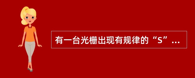 有一台光栅出现有规律的“S”形扭曲的故障彩色电视机，检查其电源的滤波电容完好。分