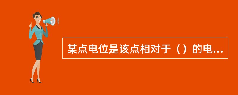 某点电位是该点相对于（）的电压。