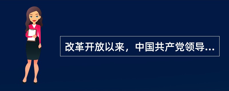 改革开放以来，中国共产党领导中国人民取得一切成绩和进步的根本原因是（）