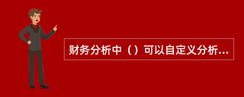 财务分析中（）可以自定义分析项。