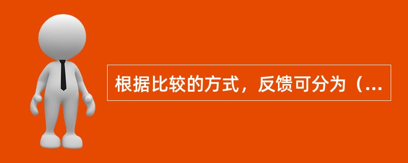 根据比较的方式，反馈可分为（）反馈.