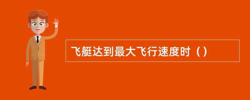 飞艇达到最大飞行速度时（）