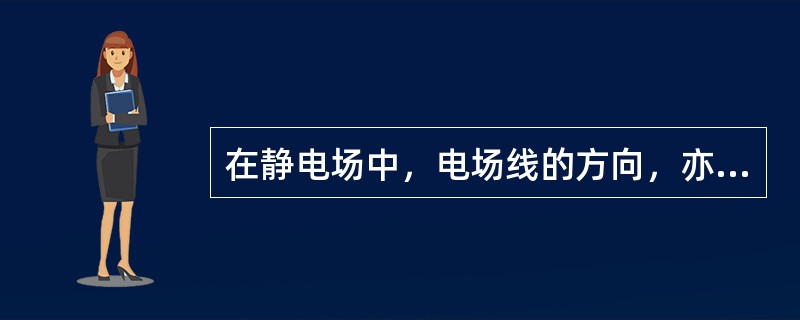 在静电场中，电场线的方向，亦即电场强度的方向，指向电势（）的方向。