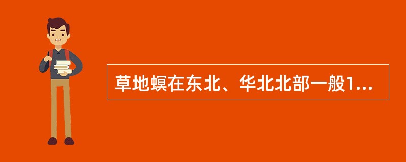 草地螟在东北、华北北部一般1年发生（）代，甘蓝夜蛾在东北1年发生（）代。