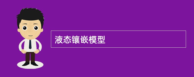 液态镶嵌模型