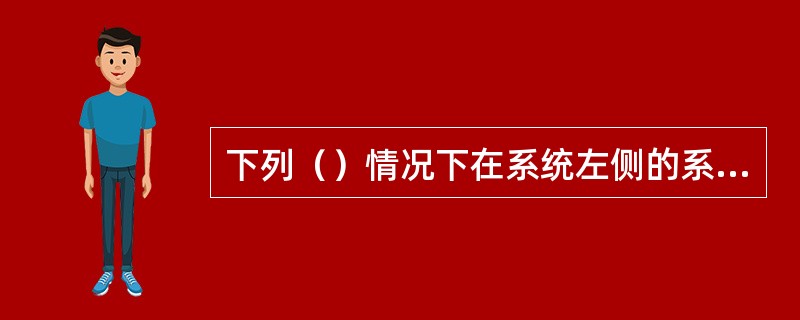 下列（）情况下在系统左侧的系统菜单中不显示领导查询子系统。