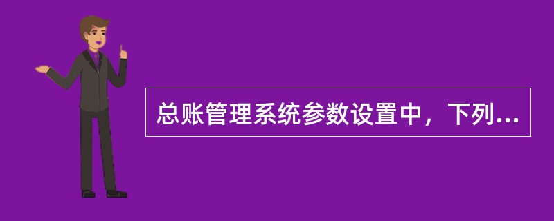总账管理系统参数设置中，下列（）不属于总账参数设置的内容。