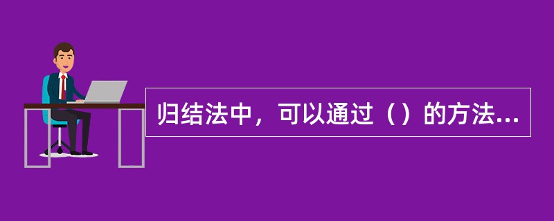 归结法中，可以通过（）的方法得到问题的解答