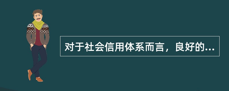 对于社会信用体系而言，良好的政府信任关系具有（）作用。