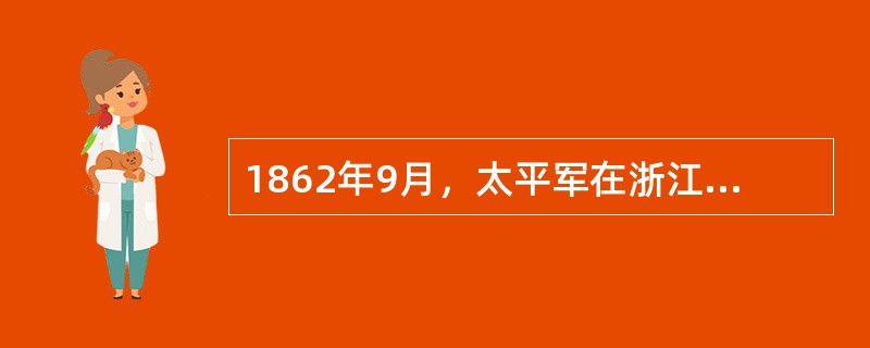 1862年9月，太平军在浙江（）击伤“常胜军”统领、美国人华尔。